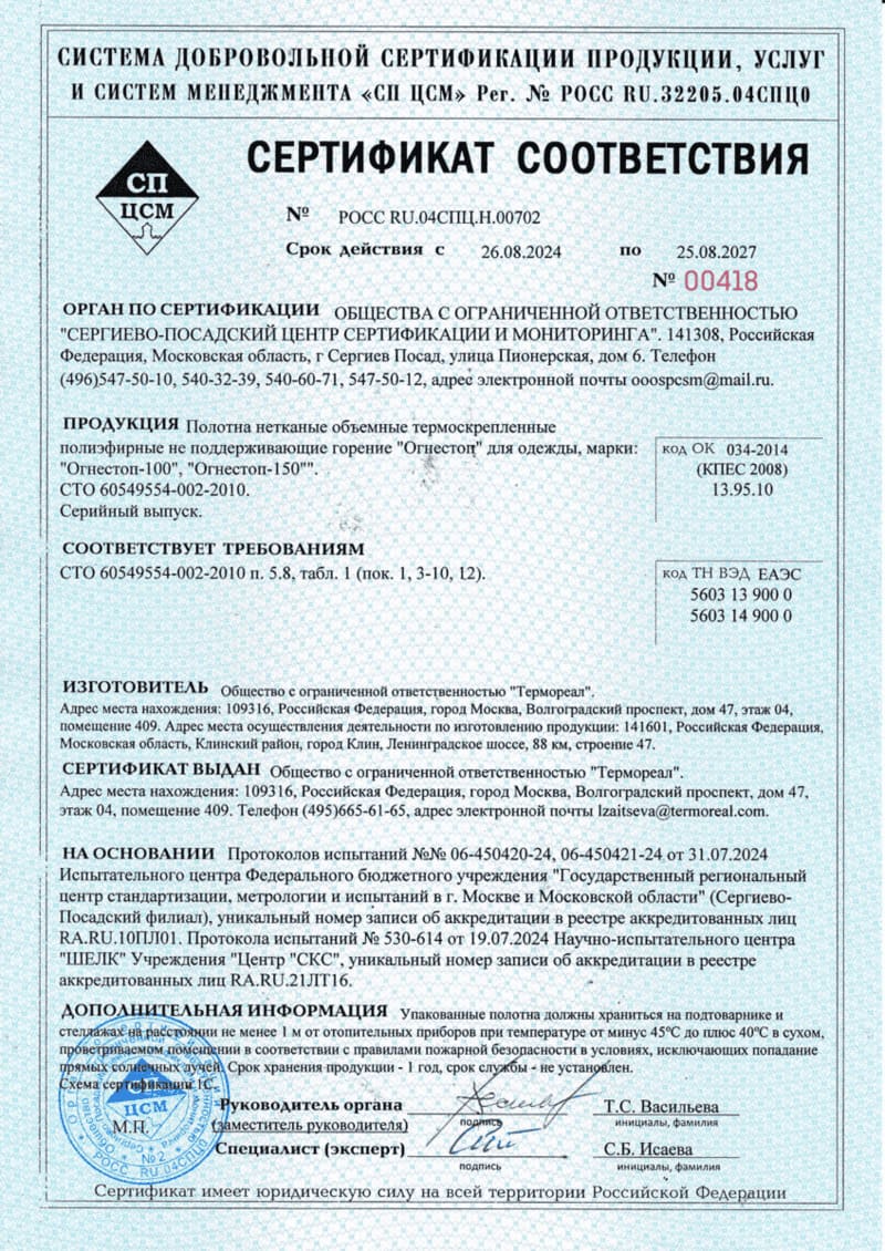 Сертификат соответствия Огнестоп