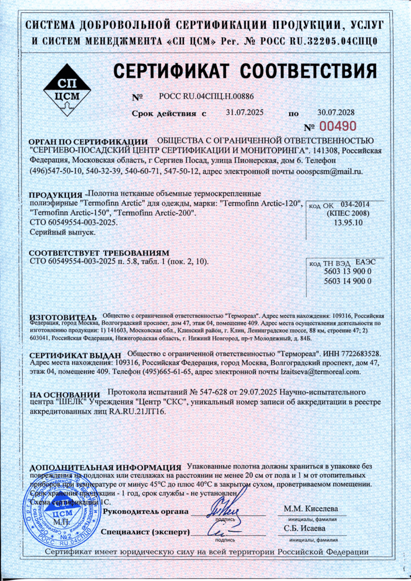 Сертификат соответствия Termofinn arctic 120, 150, 200