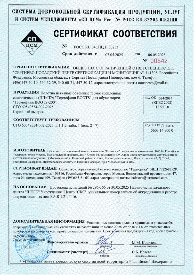 Сертификат соответствия Termofinn BOOTS 200