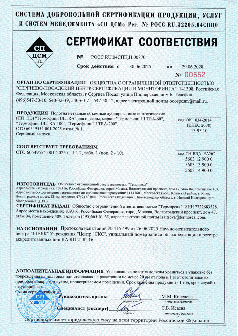 Сертификат соответствия Termofinn ULTRA 60, 100, 200